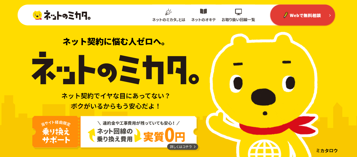 「ネットのミカタ。」とは?サービス内容や口コミ評判・メリット・注意点を解説