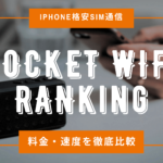 ポケットWiFi ランキング