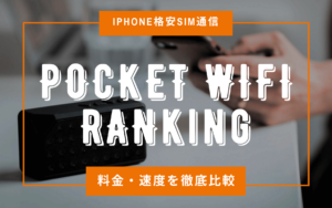 ポケットWiFi ランキング