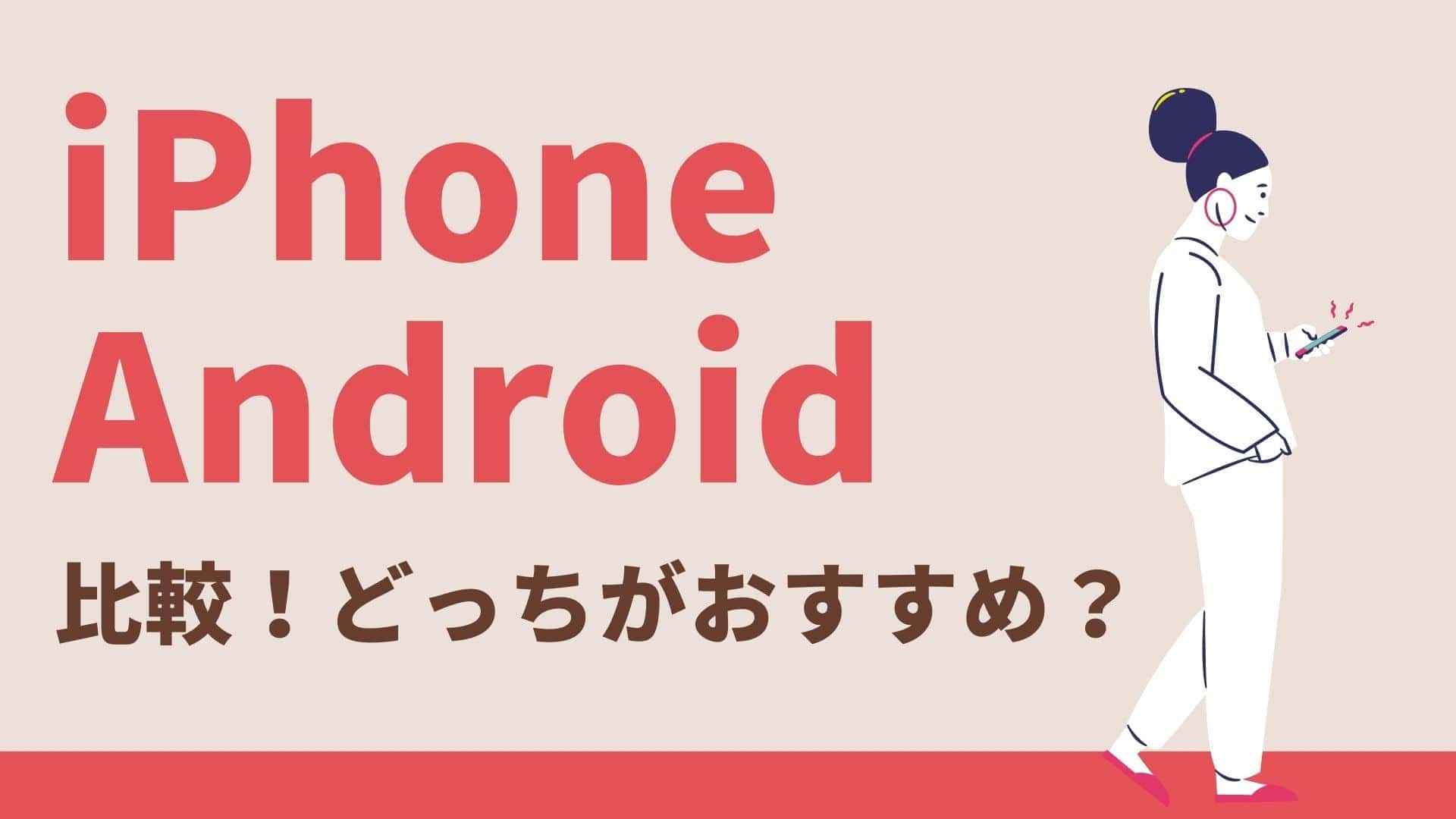 Iphoneとandroidどっちがいいか比較 性能 値段 セキュリティの違い Iphone格安sim通信