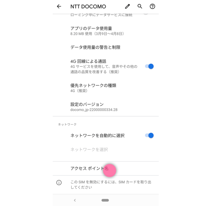 AndroidのAPN設定手順-4