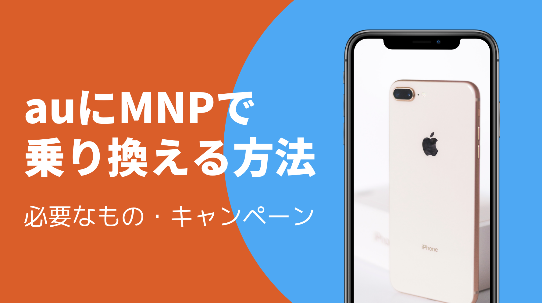 Auにmnp乗り換えする手順と注意点 違約金0円 高額キャッシュバックで乗り換える方法 Iphone格安sim通信