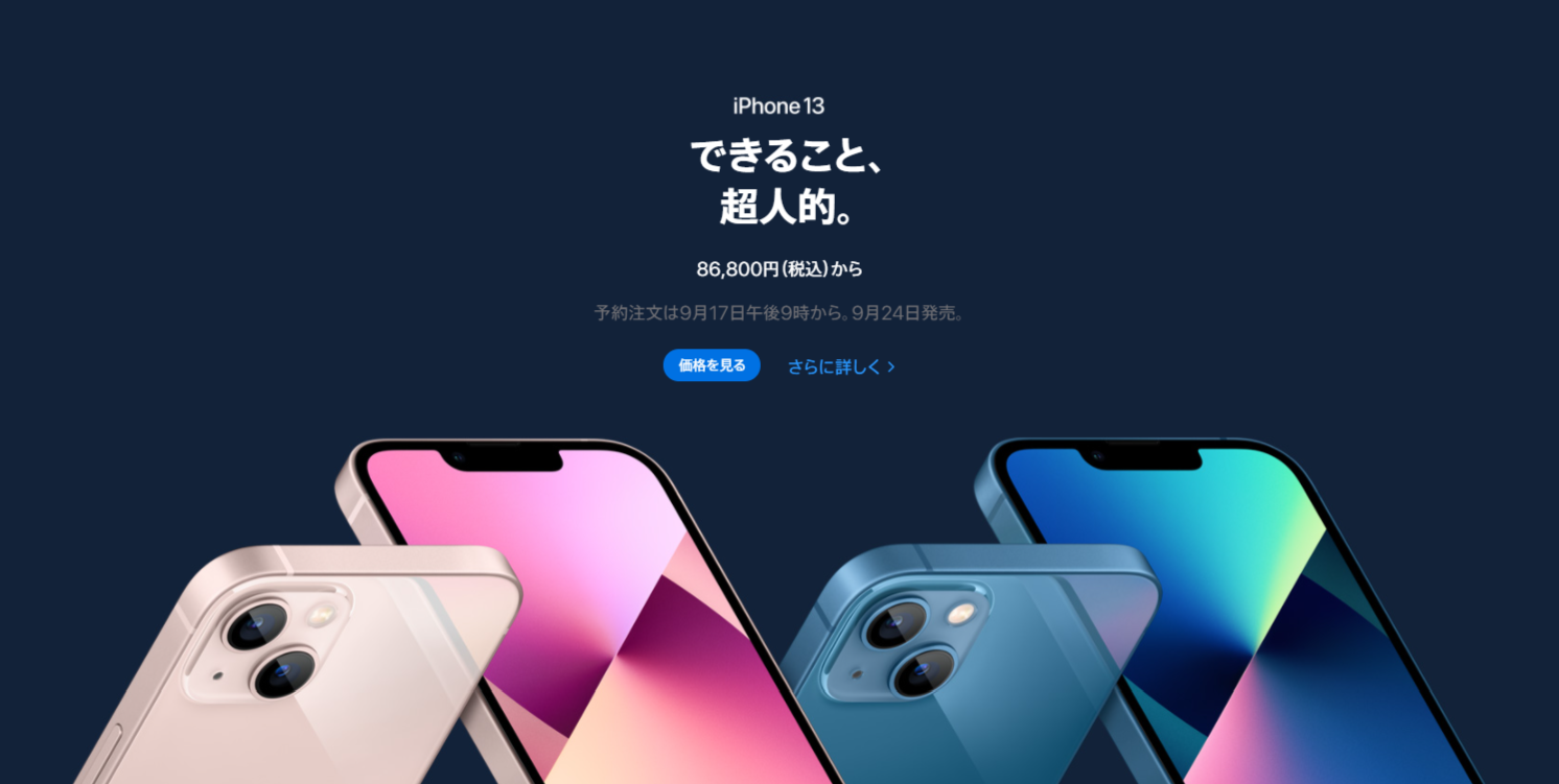 iPhone 13/mini/Pro/Pro Maxの価格一覧！ドコモ・au・ソフトバンク・楽天モバイルの値段まとめ