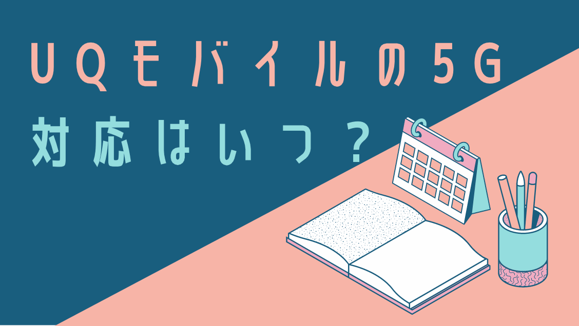 UQモバイルは5Gを利用できる!エリア・料金プラン・対応機種を徹底解説!切り替えは必要?