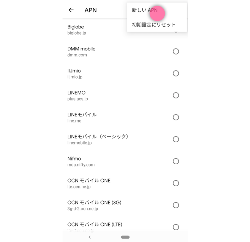 AndroidのAPN設定手順-7