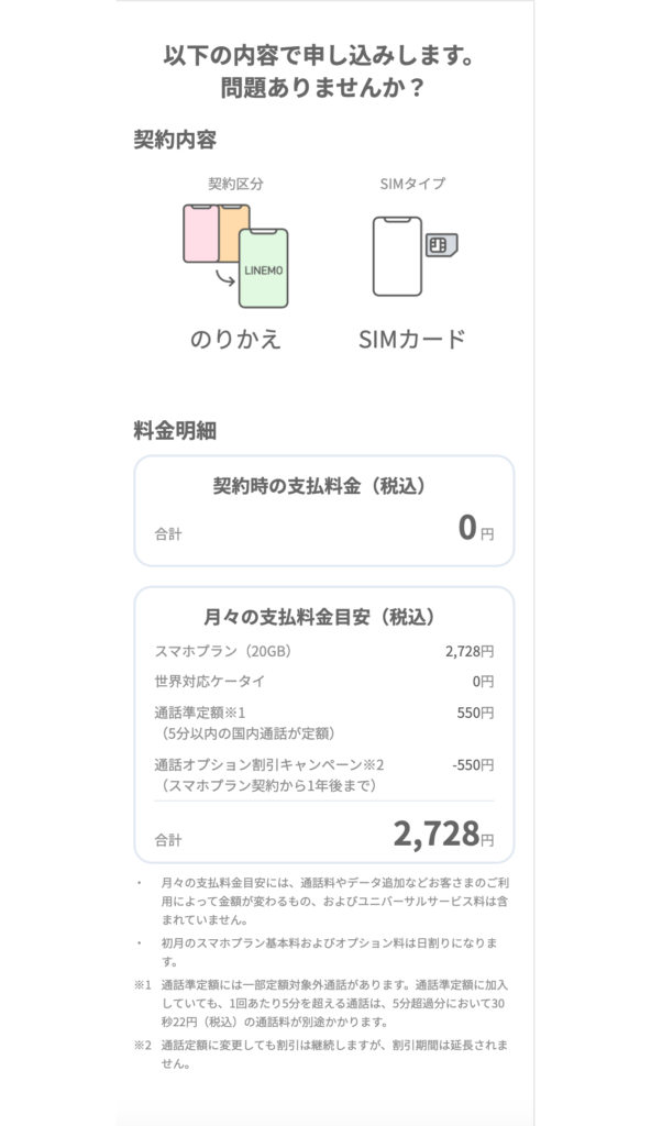 LINEMO申し込み手順-10