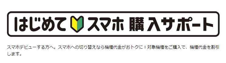 はじめてスマホ購入サポート