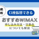 WiMAX 口座振替