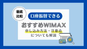 WiMAX 口座振替