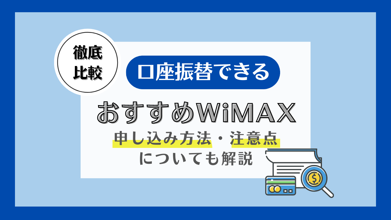 口座振替できるWiMAXおすすめ3社比較!審査の内容は?端末代は無料になる?