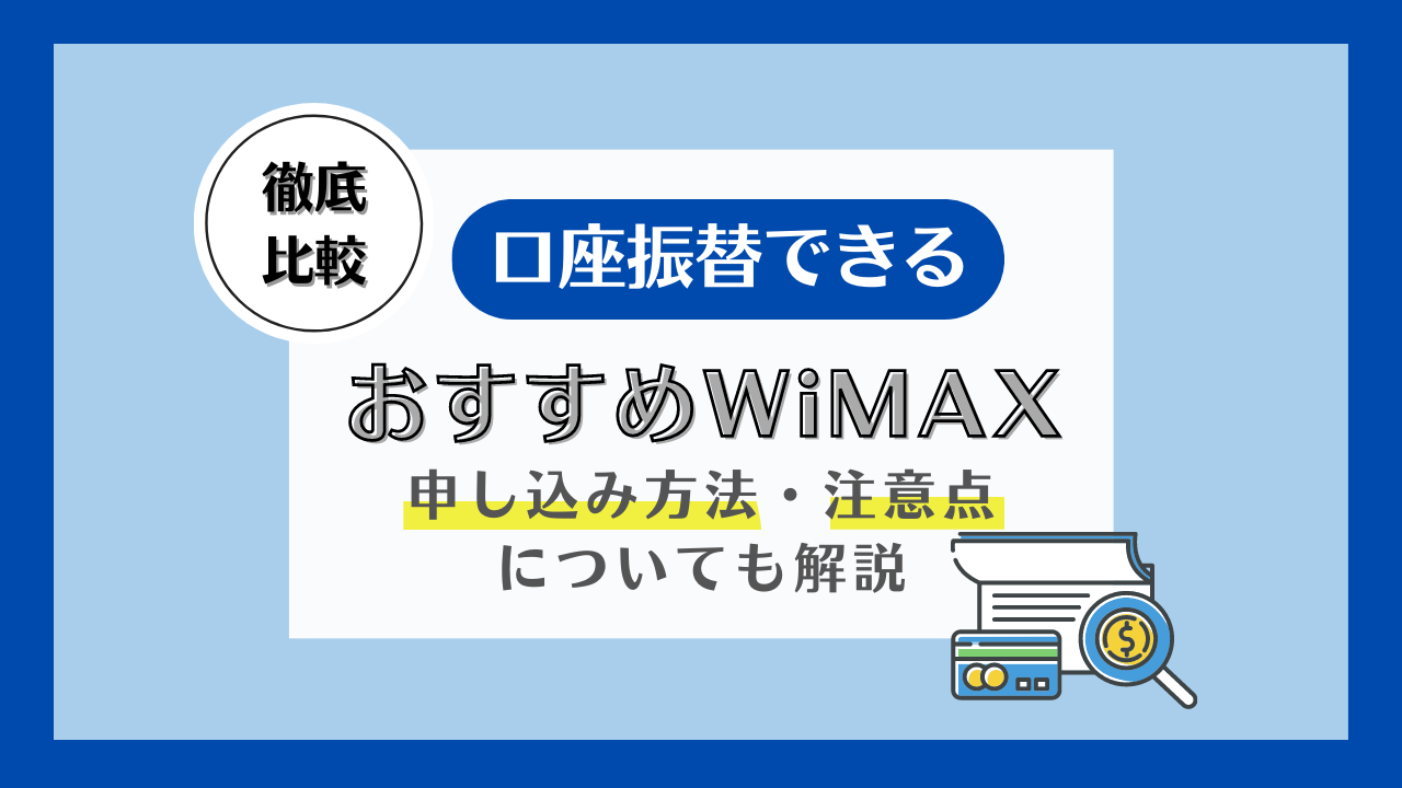 口座振替できるWiMAXおすすめ3社比較！審査の内容は？端末代は無料になる？