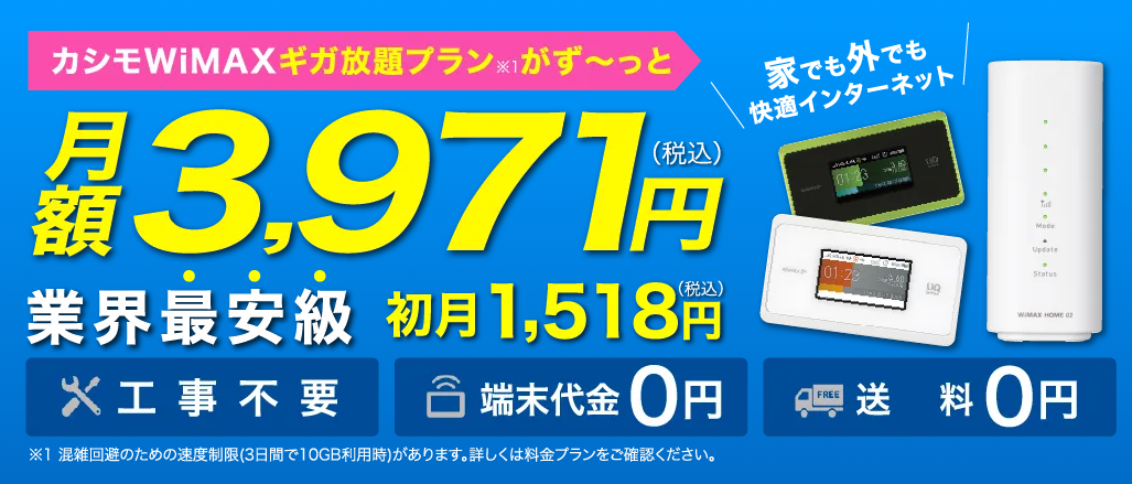 カシモwimaxの口コミ 評判からわかったメリットとデメリットまとめ Iphone格安sim通信