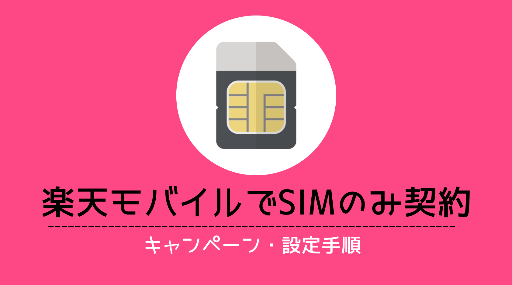 楽天モバイルでSIMのみ購入する方法!料金や契約手順・キャンペーンも紹介