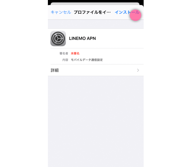 iPhoneのAPN設定手順-5