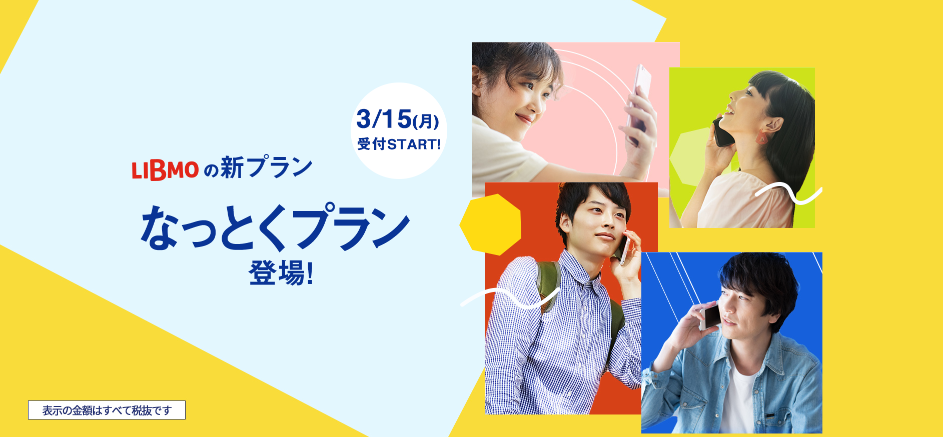 LIBMO新プランは20GB・30GBも選べる!従来プラン・他社と料金比較
