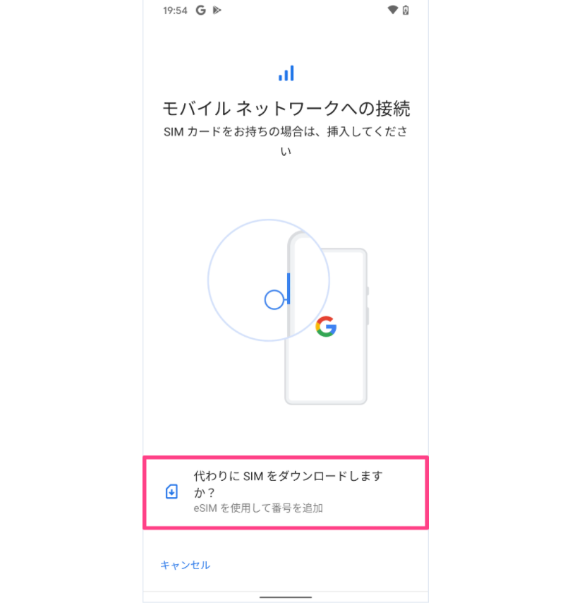 AndroidのeSIM設定手順-4