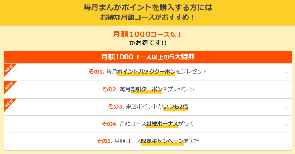 月額1000コース以上の5大特典