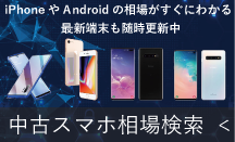 中古スマホ相場検索