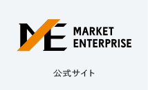 東証プライム上場 株式会社マーケットエンタープライズ