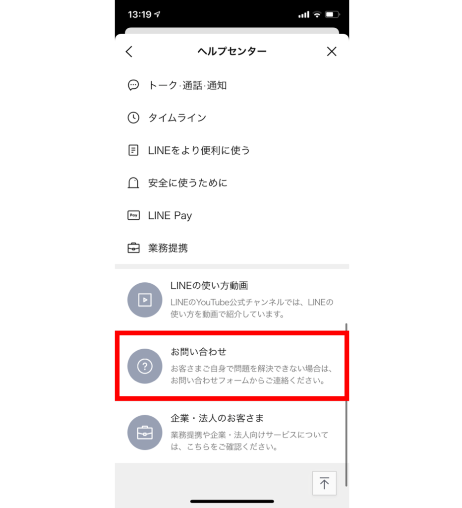 LINEアプリのヘルプセンターからお問合せを選択する画面