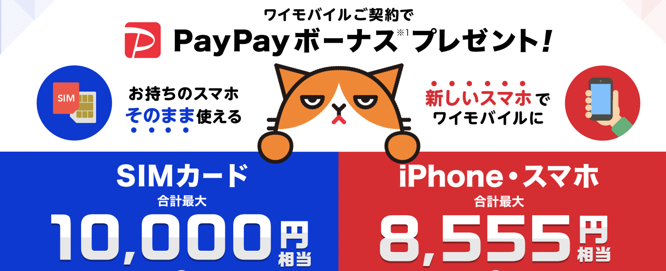 ワイモバイル