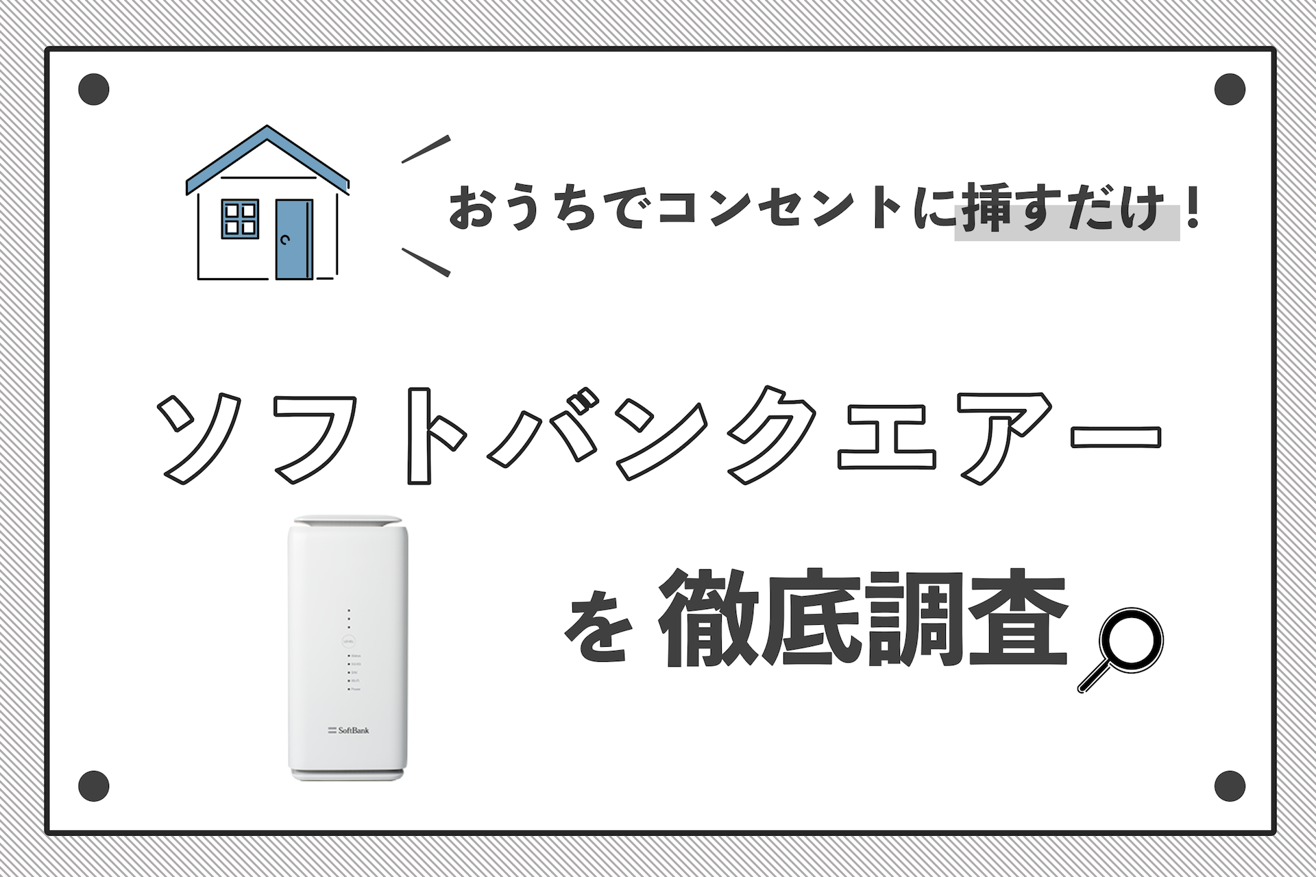 ソフトバンクエアーの評判は悪い?速度や料金、エリアを解説