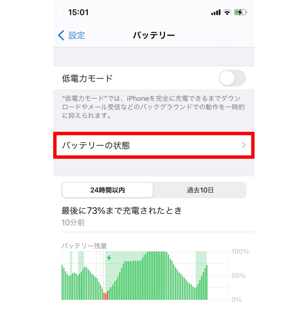 iPhoneのバッテリー状態の確認方法-2