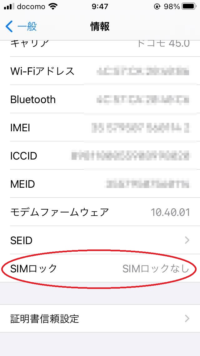 画像で解説！SIMロックが解除されているか確認する方法｜iPhone 