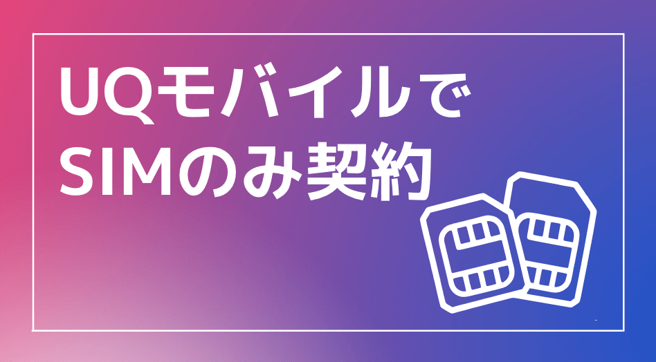 Uqモバイルのsimのみ契約方法 キャッシュバック Simカードはいつ届く 審査は Iphone格安sim通信