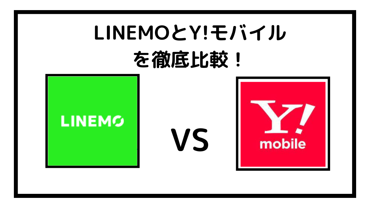 【徹底比較】LINEMOとワイモバイルどっちがお得？料金や速度・キャンペーンで比較