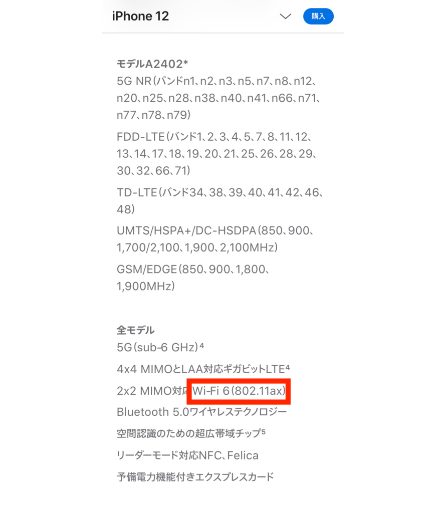 Wi-fi 6 かどうか確認？