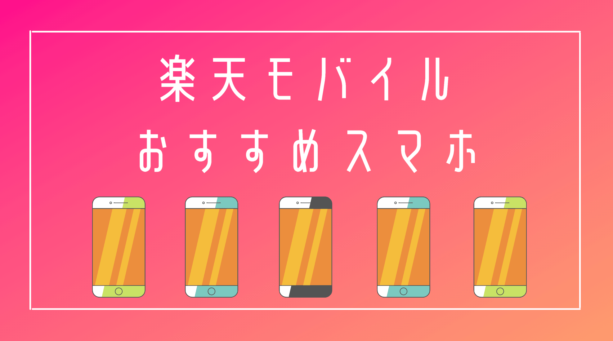 22年4月 楽天モバイルおすすめスマホ機種ランキング カメラ ゲーム向け端末 Iphone格安sim通信