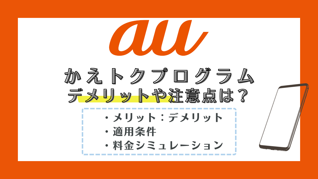 auのかえトクプログラムとは?適用条件やメリット・デメリットを解説
