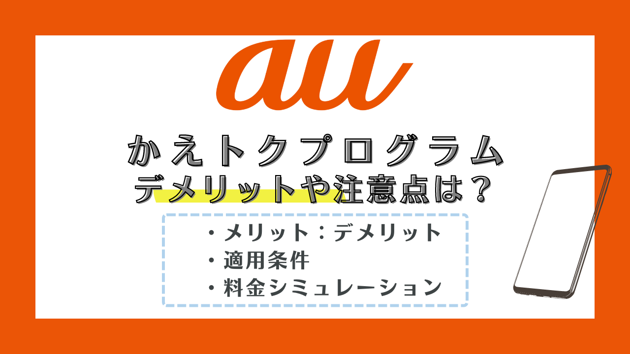 auのかえトクプログラムとは？適用条件やメリット・デメリットを解説