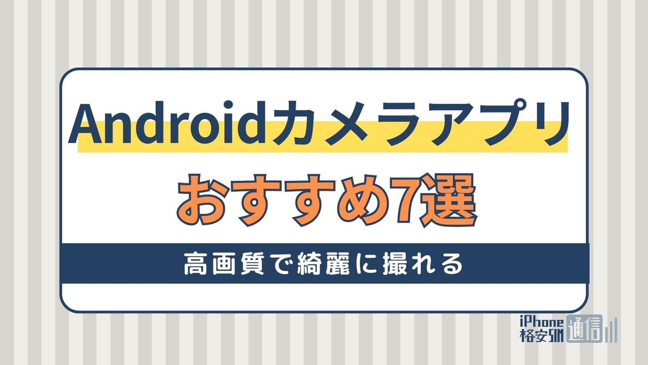 Androidのカメラアプリおすすめ7選！高画質で綺麗に撮れる