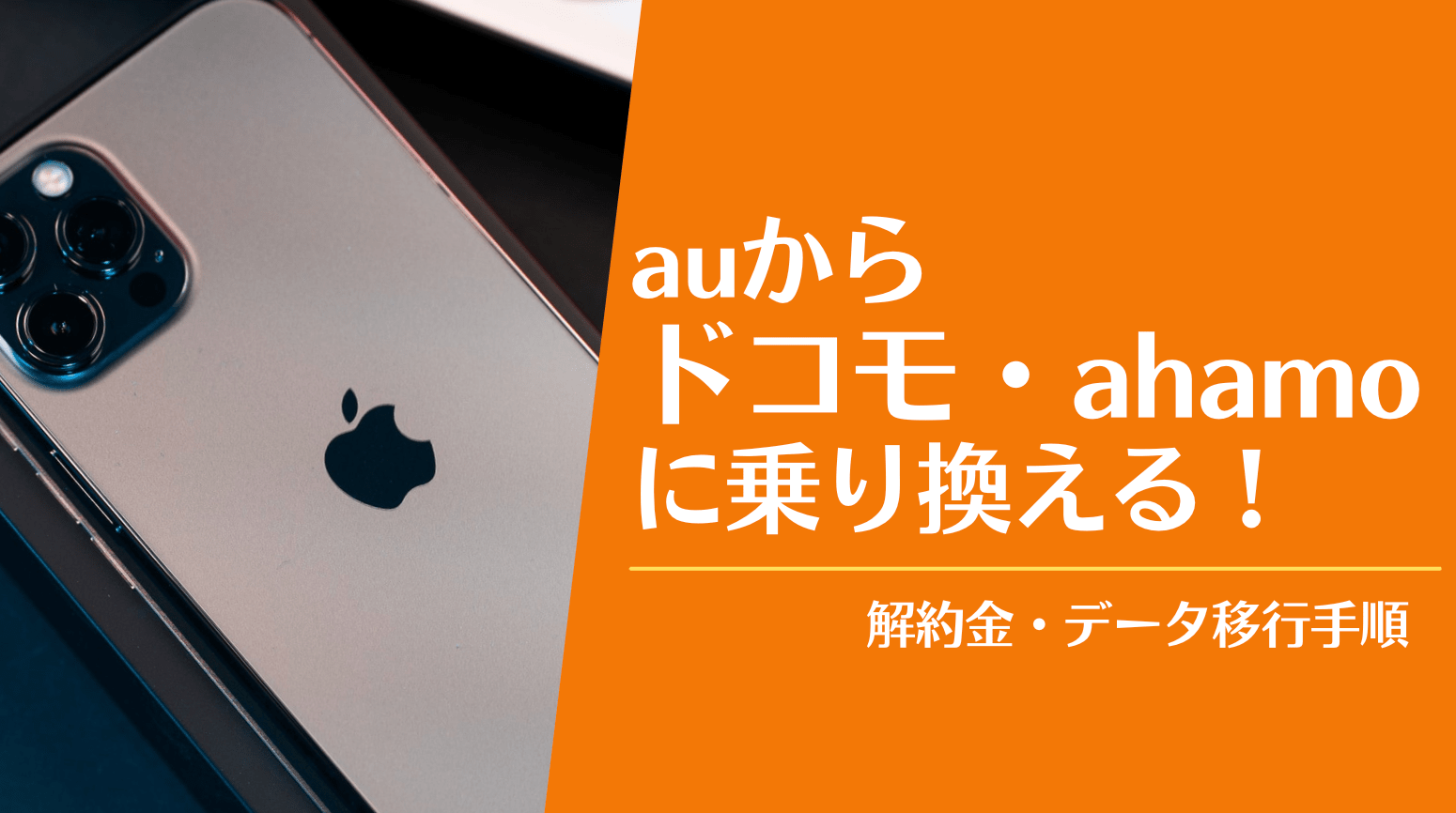 Auからドコモ Ahamoに乗り換える方法 注意点 Mnp手順 キャッシュバックも Iphone格安sim通信