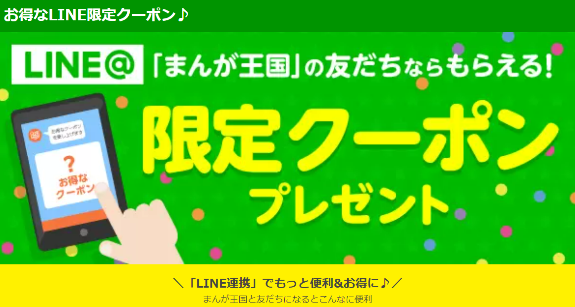 LINEの友達追加ポイント