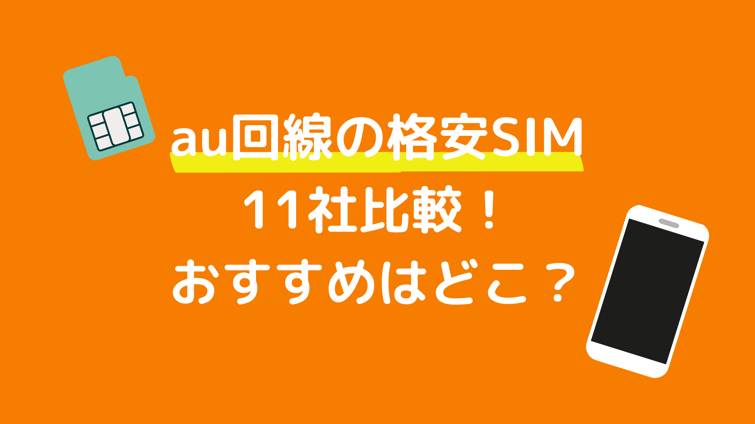 [2023年]au回線のおすすめ格安SIM11社比較！乗り換えやキャンペーンがお得なのはどこ？