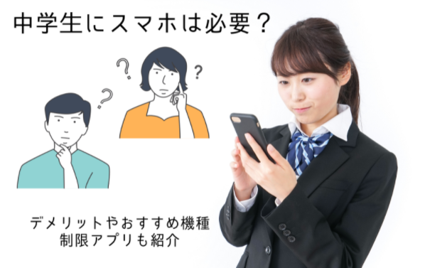 中学生にスマホは必要？デメリットやおすすめ機種・制限アプリも紹介