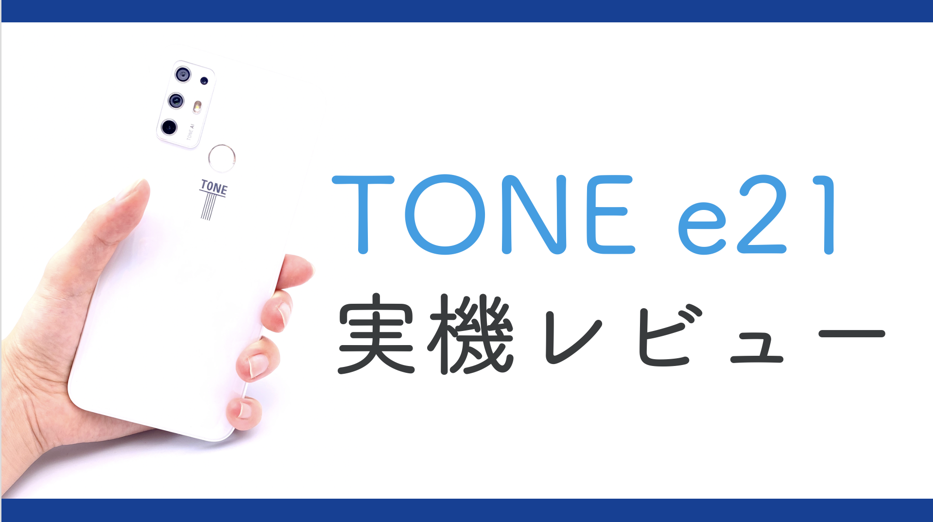 トーンモバイル「TONE e21」実機レビュー!ベンチマークスコア・カメラ性能検証