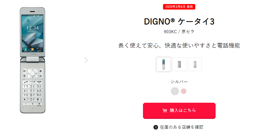 DIGNO® ケータイ3