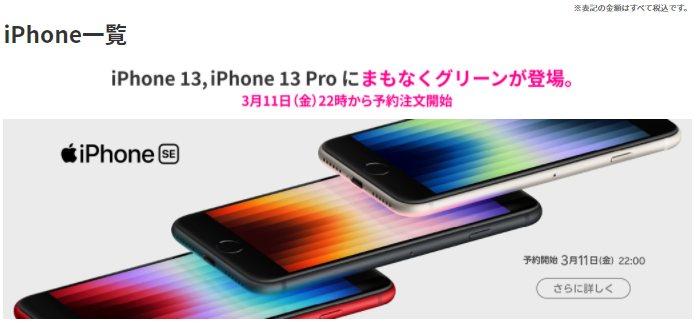 楽天モバイルiPhone SE3/13新色の予約方法解説！発売日・価格・最短で予約受け取りする手順