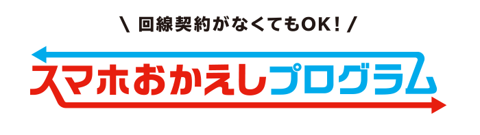 スマホおかえしプログラム