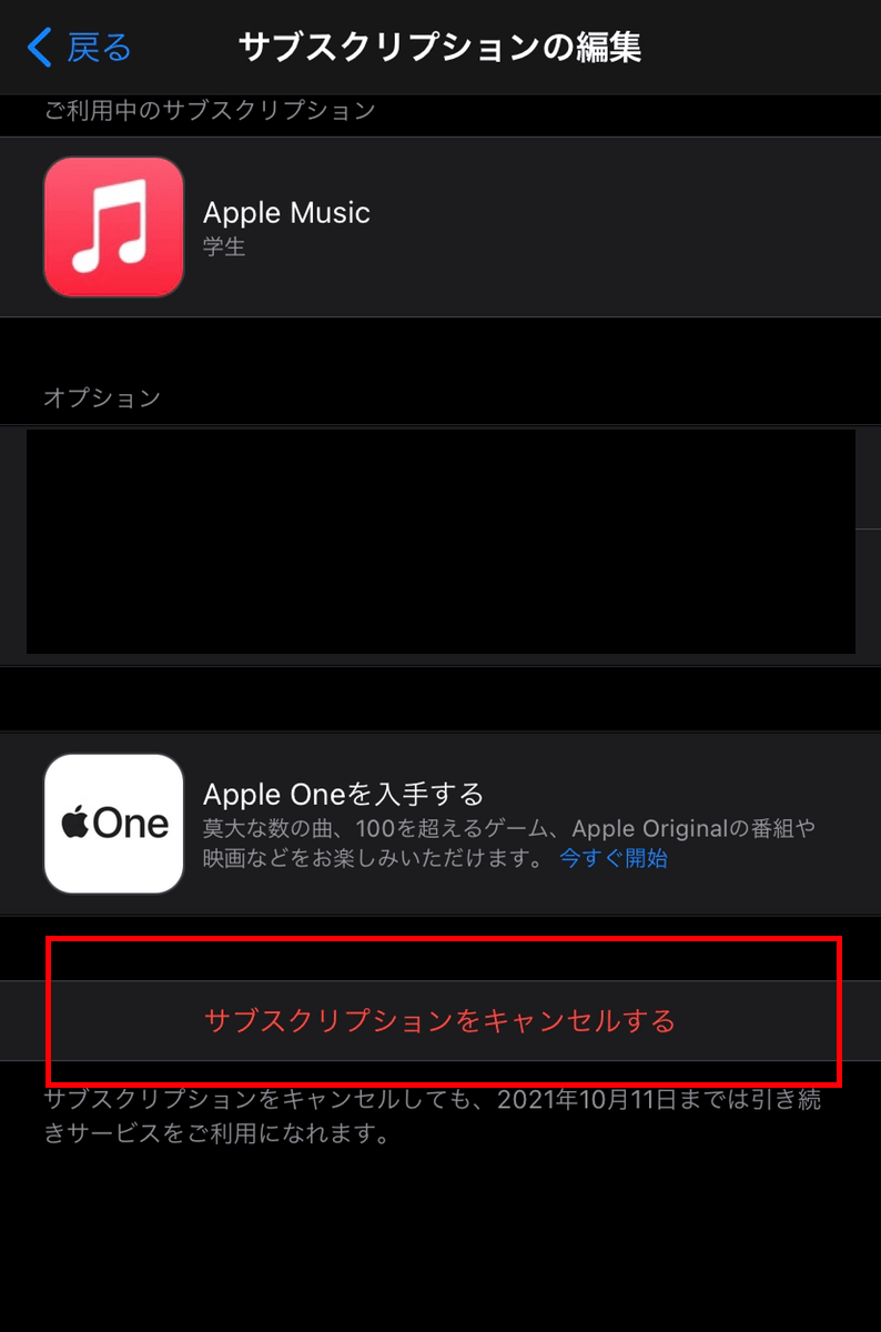 AppleMusic 解約