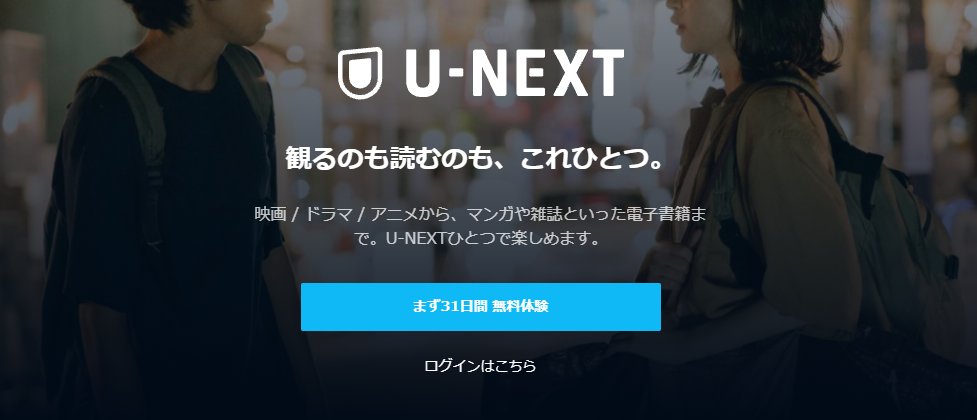 U-NEXT(ユーネクスト)