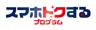 スマホトクするプログラム