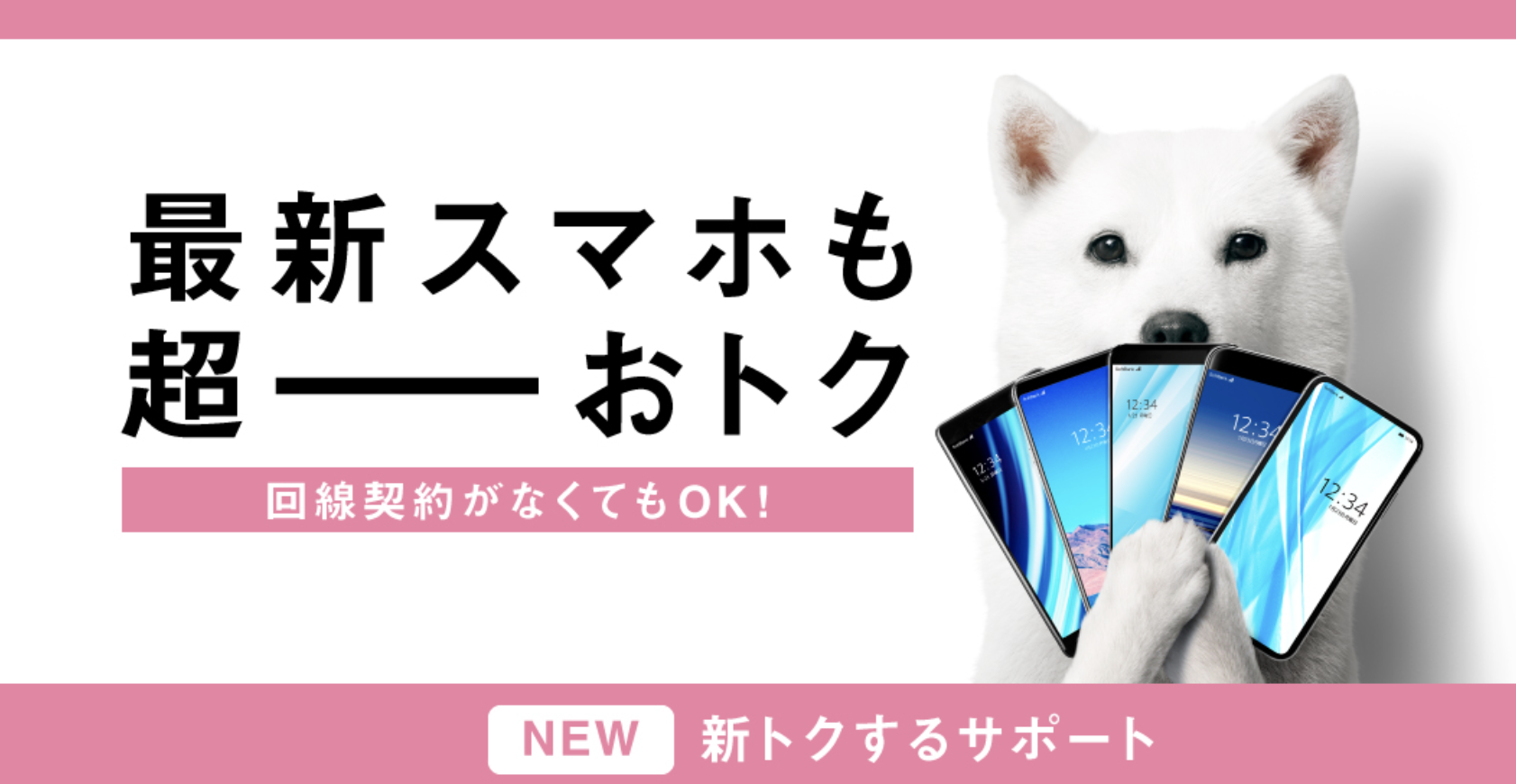 ソフトバンク「新トクするサポート」はお得?料金・デメリット・返却手順解説