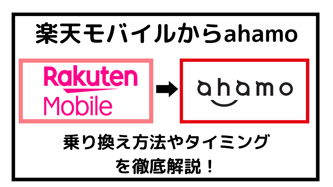 楽天モバイルからahamoへ乗り換える手順・タイミング!設定やデータ移行の方法も紹介