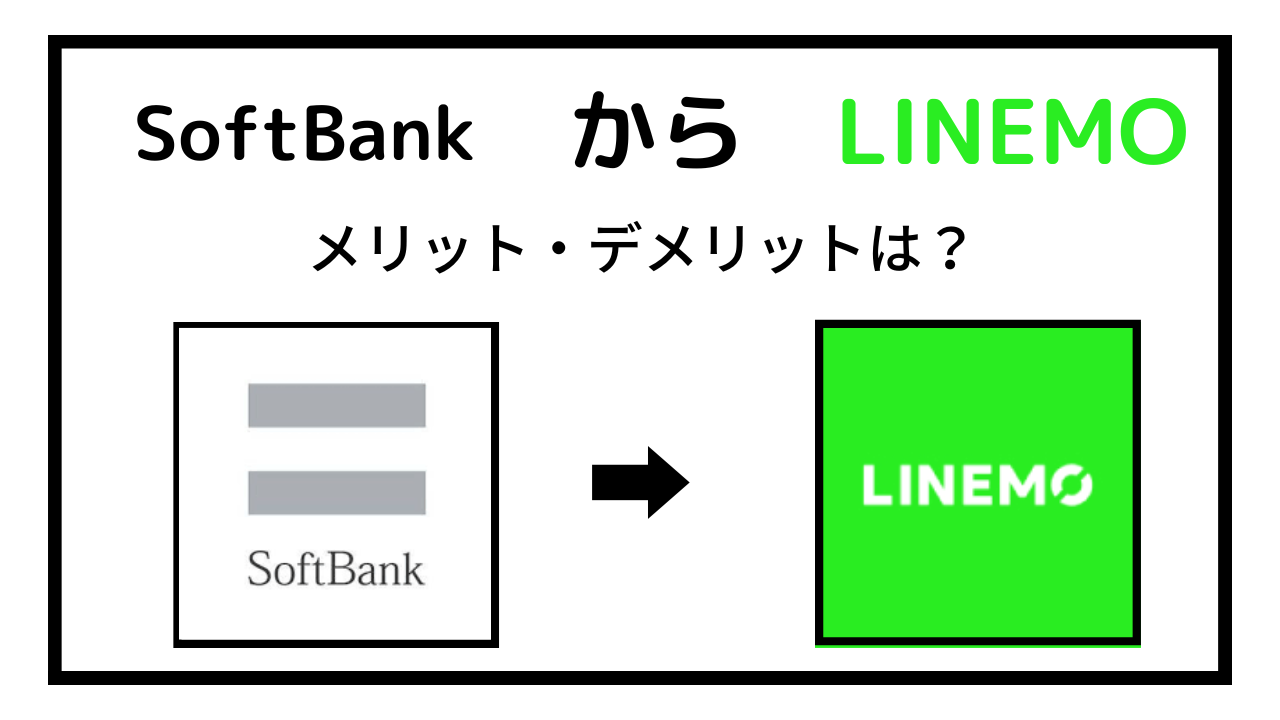 ソフトバンクからLINEMO