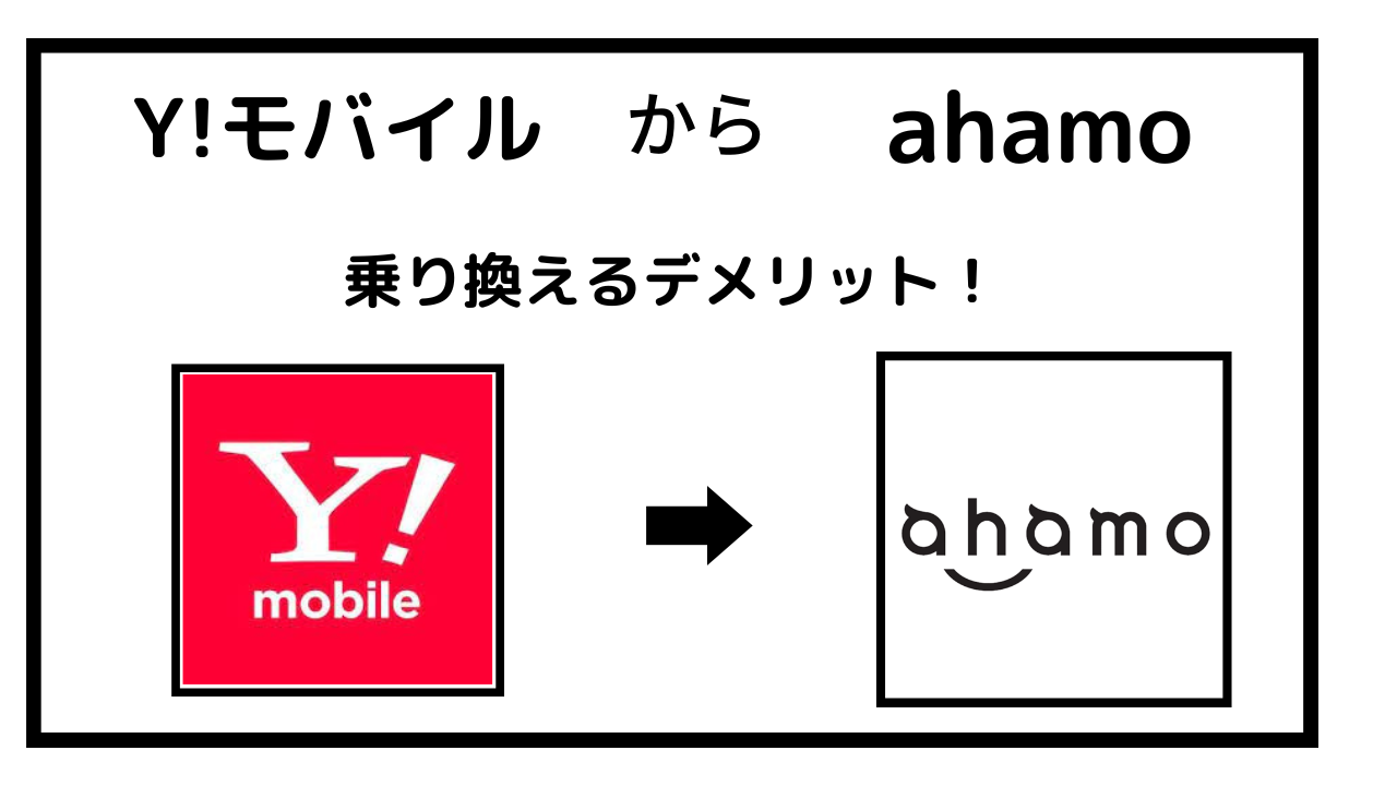 ワイモバイルからahamoに乗り換えるデメリット